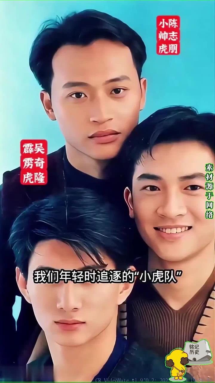 怀念当年的男团“小虎队”，年轻时都是盛世美颜
