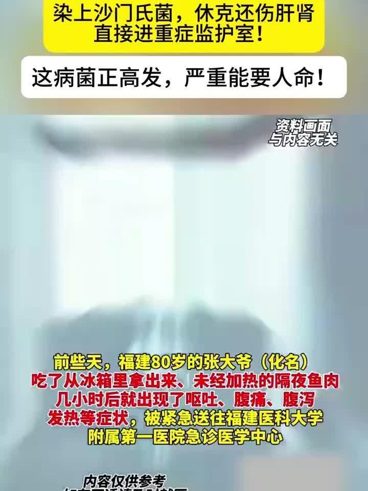 八旬老人误食冰箱冷鱼，不幸感染肠道沙门氏菌