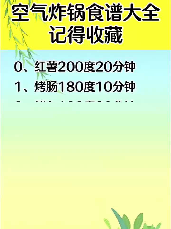 空气炸锅必学菜谱，超全教程一网打尽！