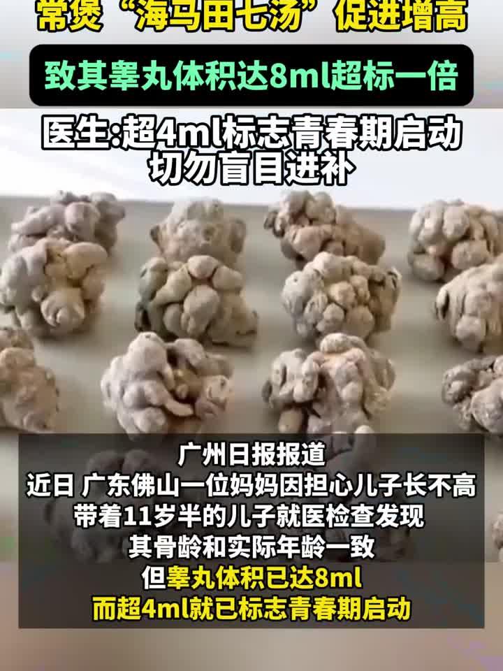 “海马田七汤”过量致男童发育超标，家长需警惕！