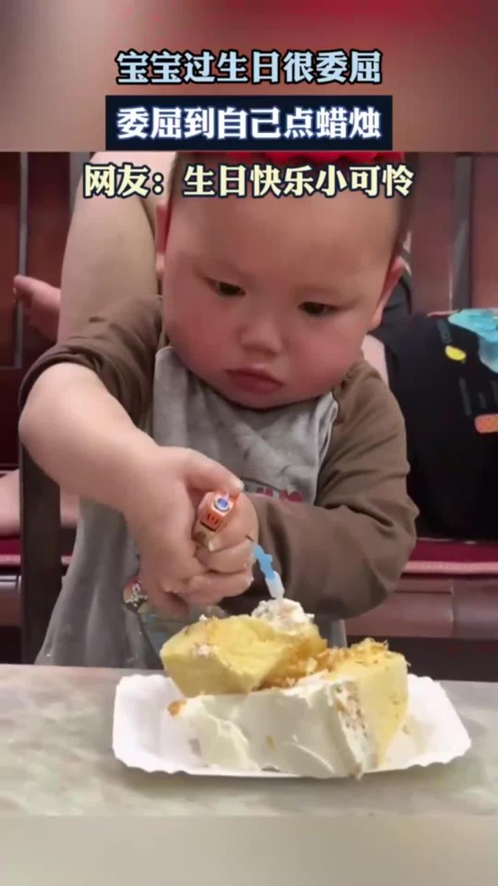 宝宝过生日很委屈,委屈到自己点蜡烛