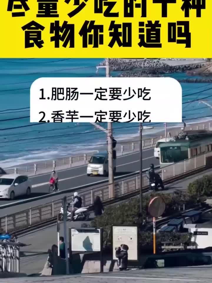 轻养手账:尽量少吃的十种食物你知道吗