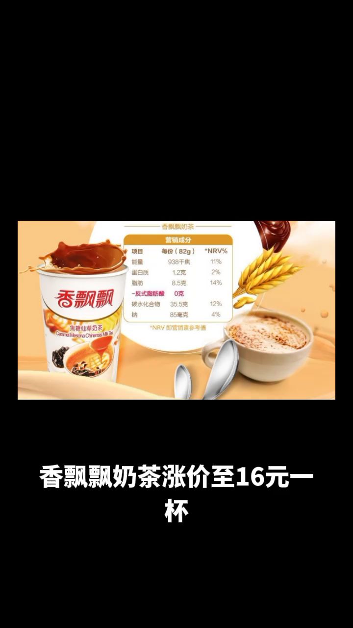 香飘飘奶茶涨价至16元一杯