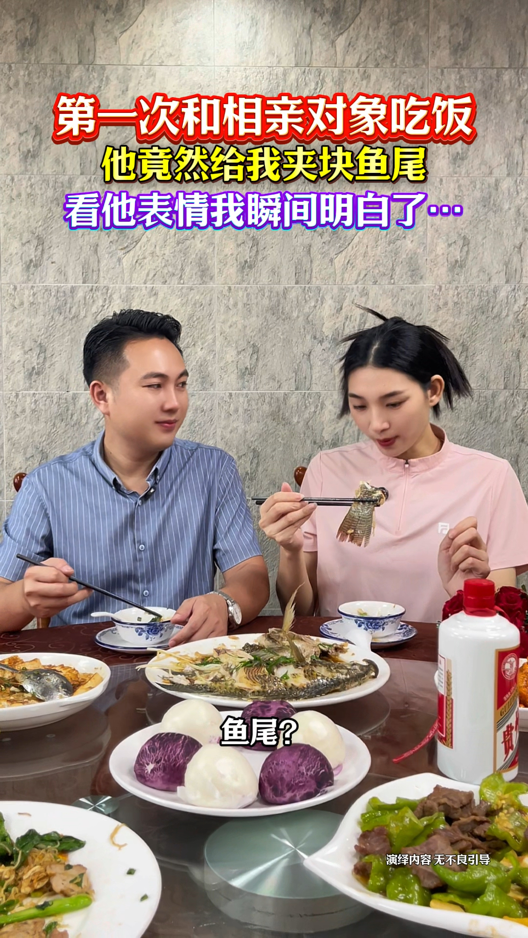 鱼尾?给我夹个鱼尾是什么意思啊?看他表情,我瞬间明白了#相亲