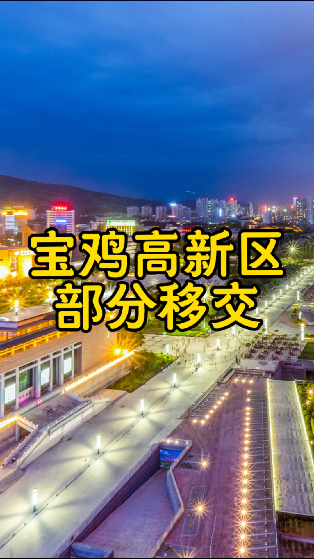 宝鸡高新区将马营、八鱼社会事务移交管理
