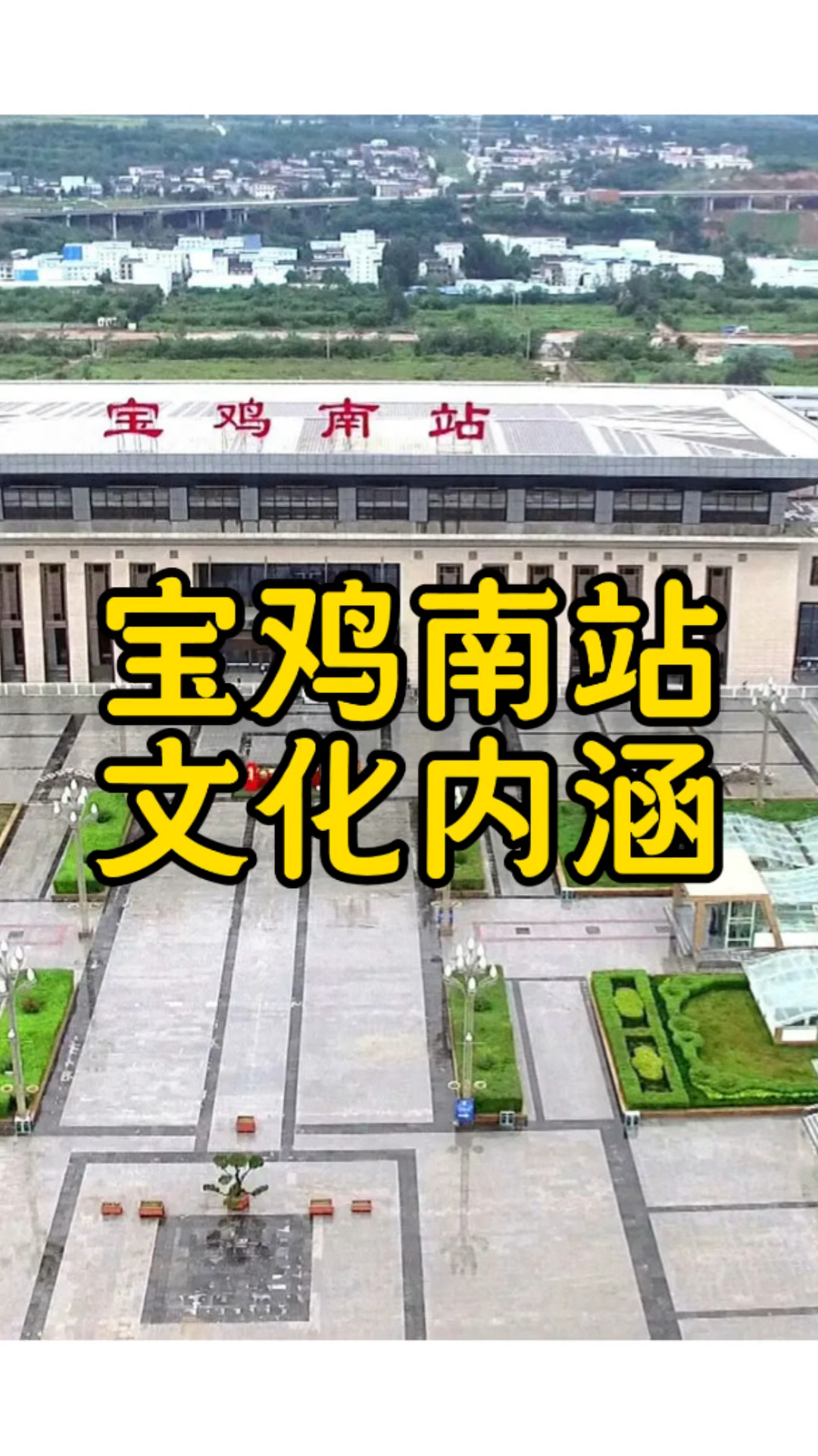 宝鸡南站的文化内涵