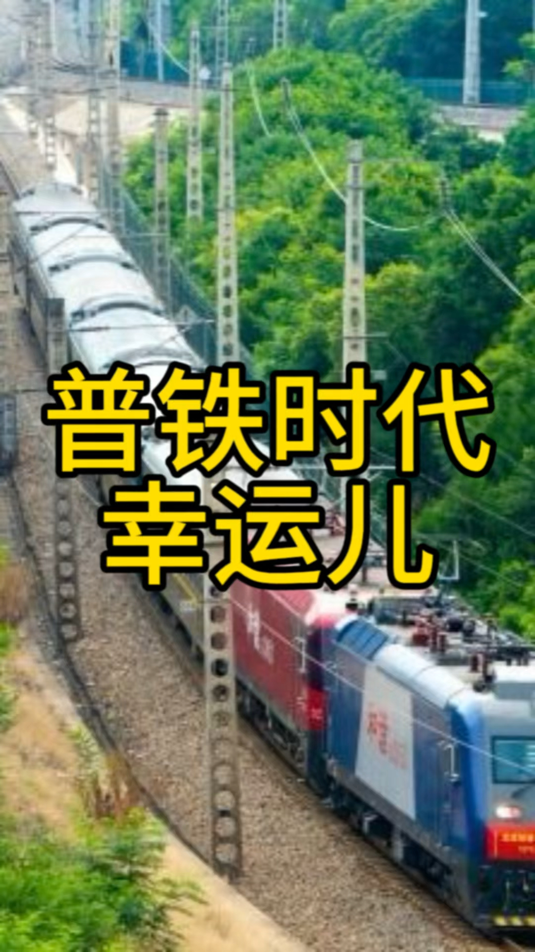 宝鸡是普铁时代幸运儿