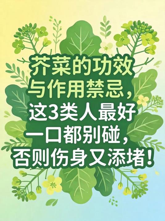 芥菜的功效与作用禁忌，这3类人最好一口都别碰，否则伤身又添堵！