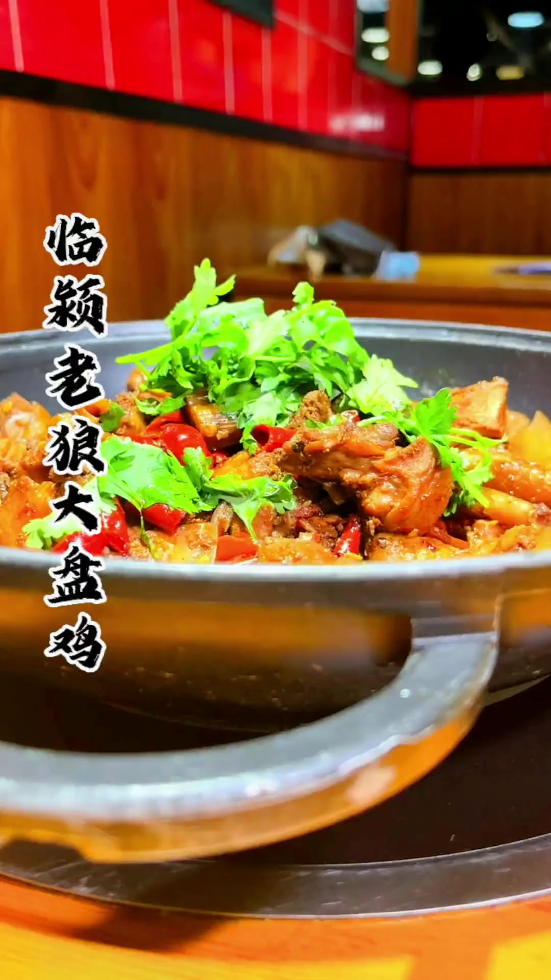 老狼大盘鸡来了，家人们冲冲冲