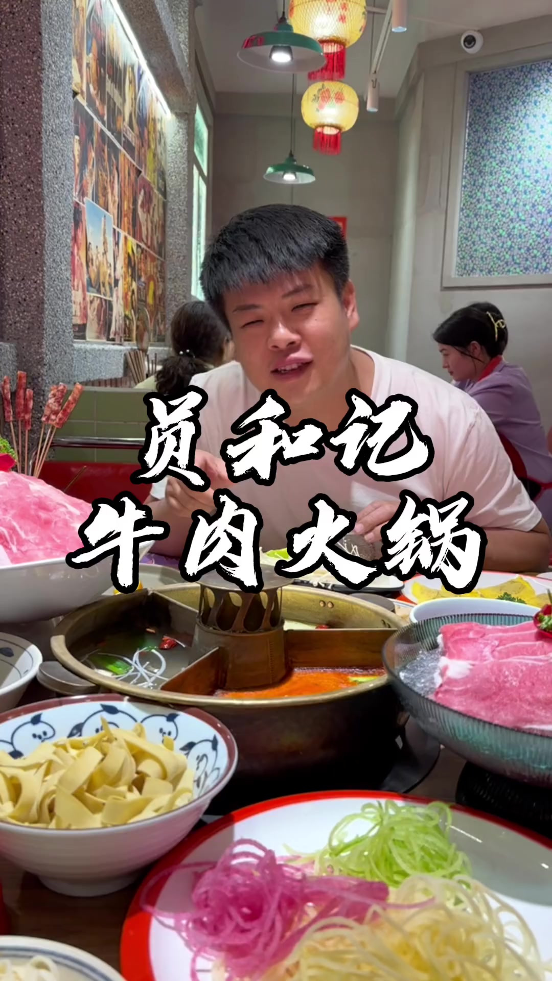 员和记牛肉火锅真高质量2024年04月27日10时20分38秒