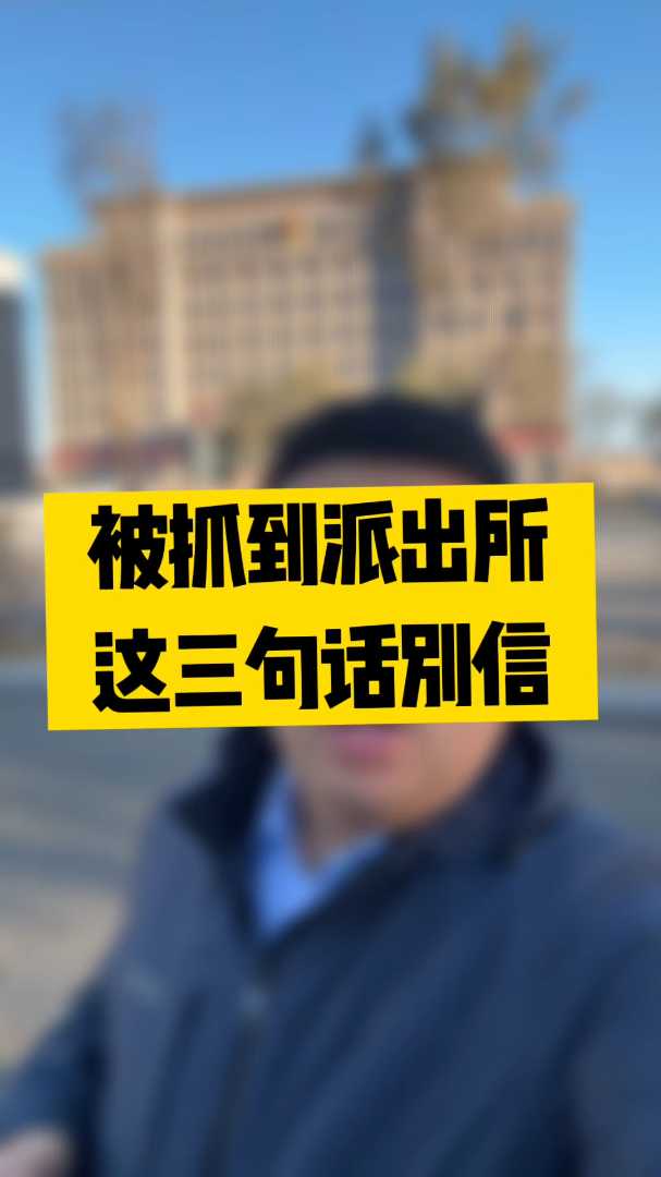 被抓到派出所,这三句话别信