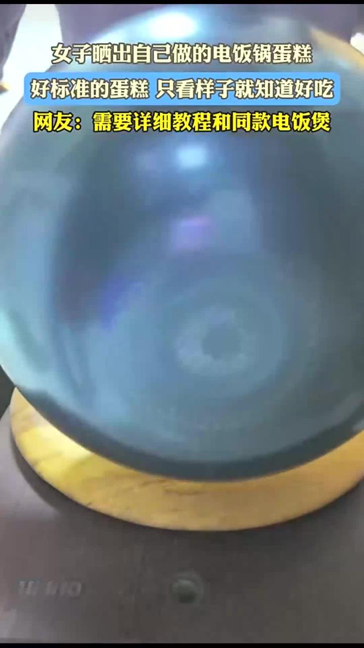 女子晒出自己做的电饭锅蛋糕,好标准的蛋糕 只看样子就知道好吃,网友:需要详细教程