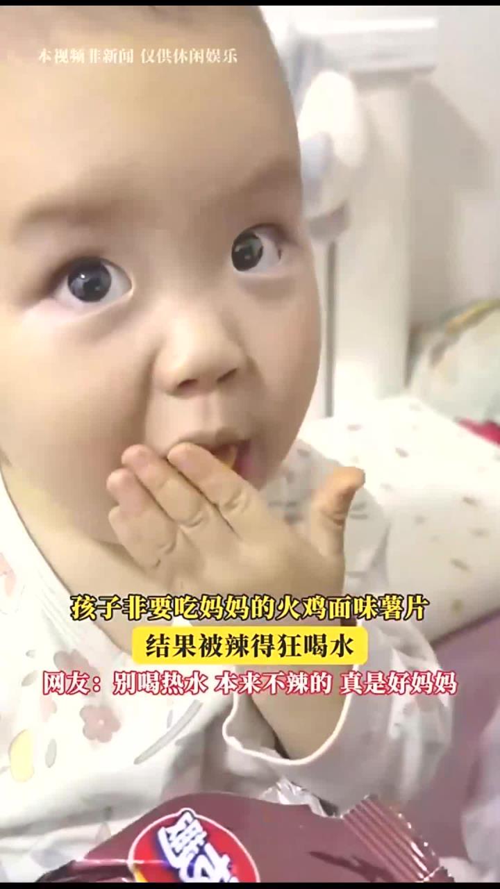 孩子非要吃妈妈的火鸡面味薯片,结果被辣得狂喝水!