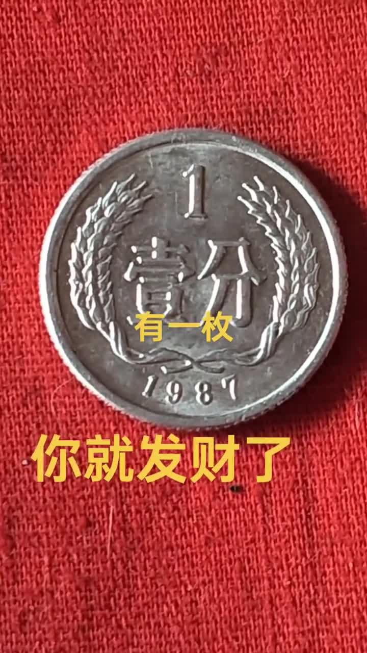 有一枚你就发财了,具有极高的收藏价值