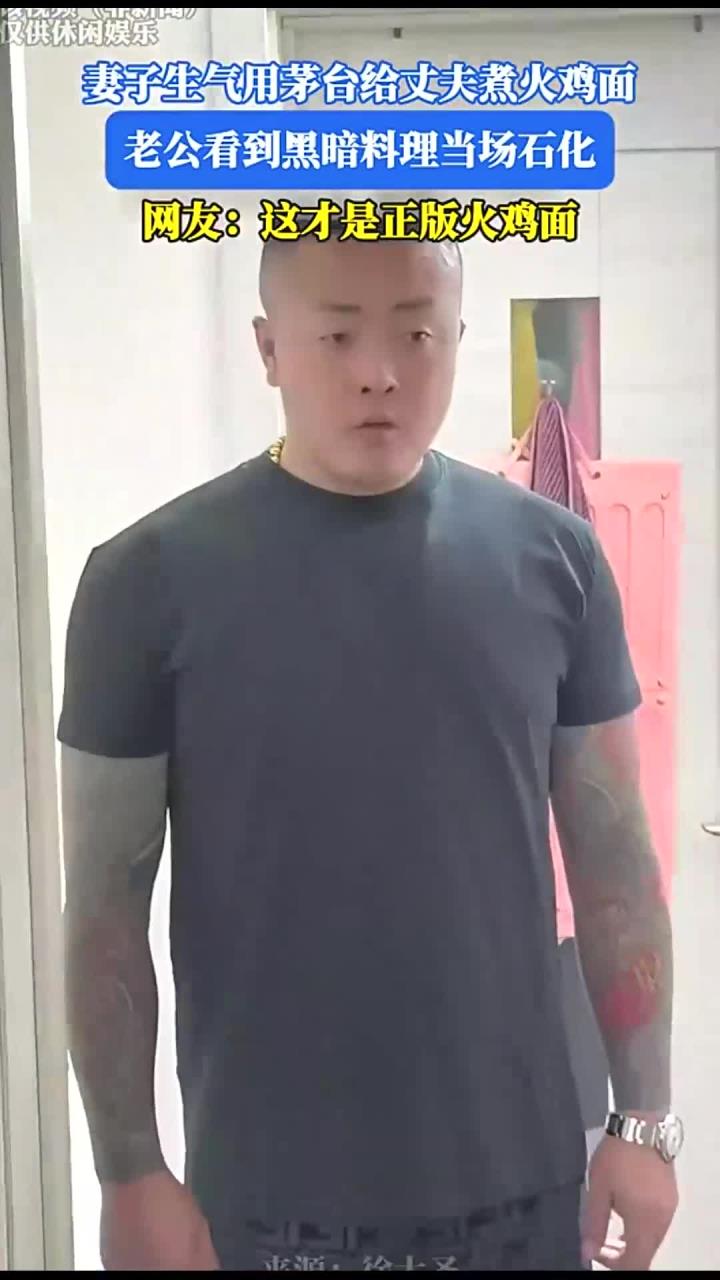 妻子生气用茅台给丈夫煮火鸡面,老公看到黑暗料理当场石化