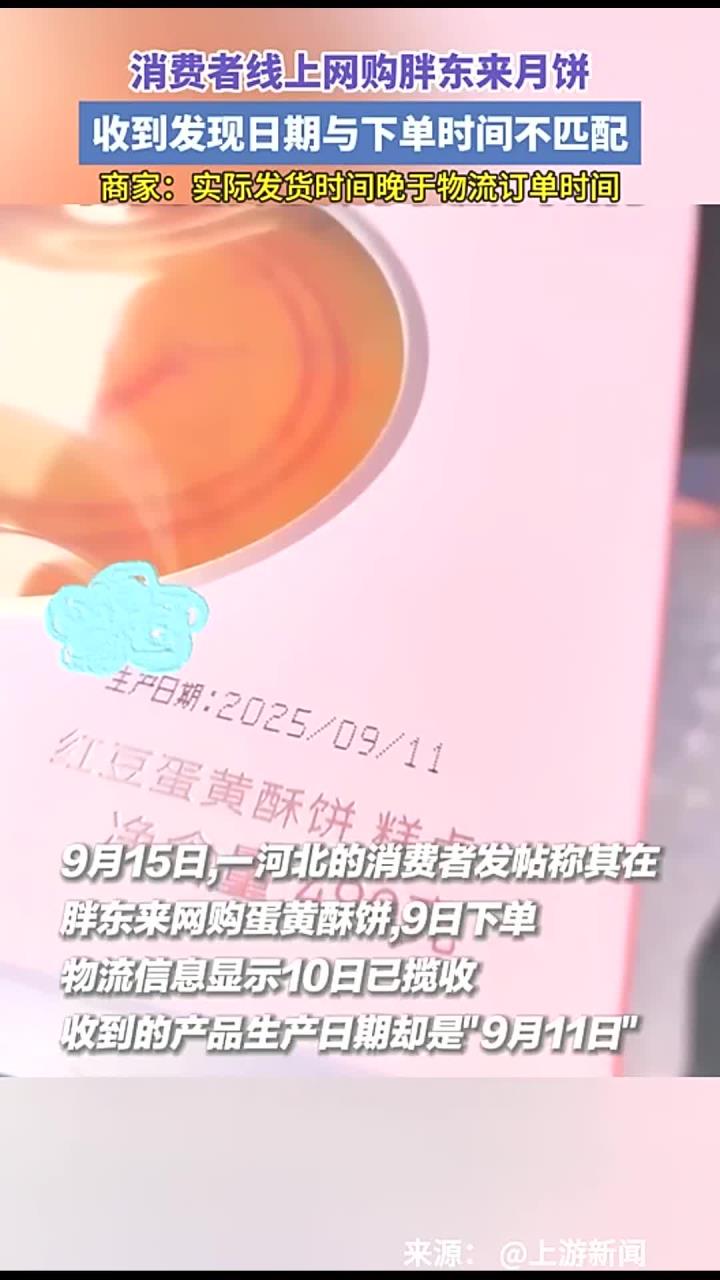 消费者线上网购胖东来月饼,收到发现日期与下单时间不匹配。商家:实际发货时间晚于物