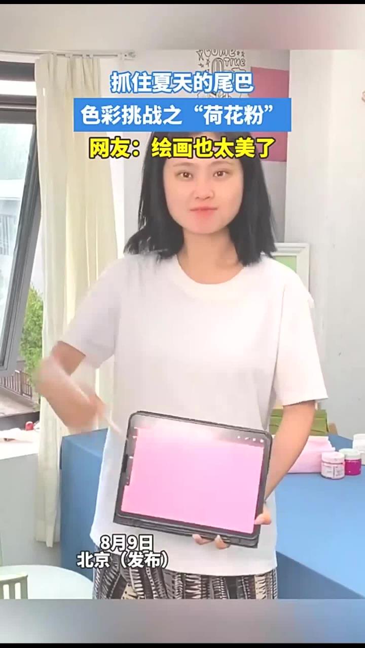 抓住夏天的尾巴,色彩挑战之“荷花粉”,网友:绘画也太美了