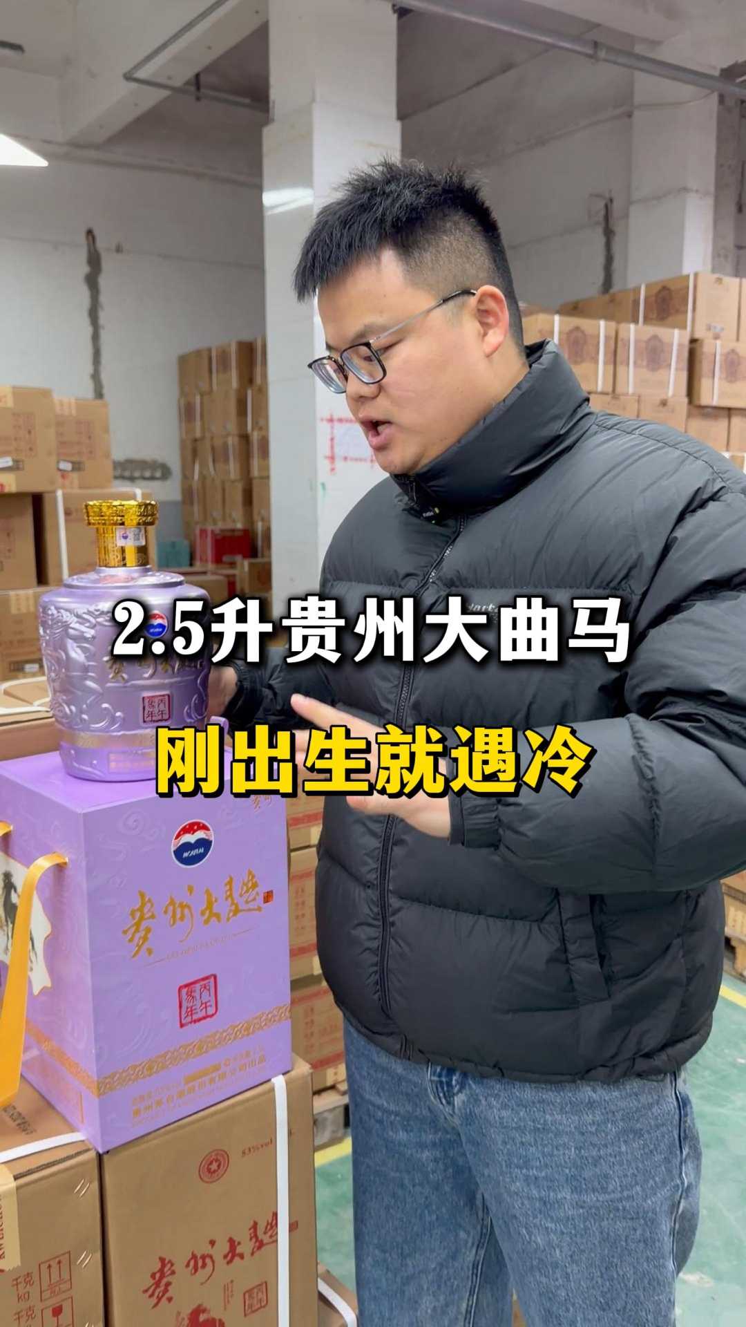 2.5升贵州大曲马刚出生就遇冷