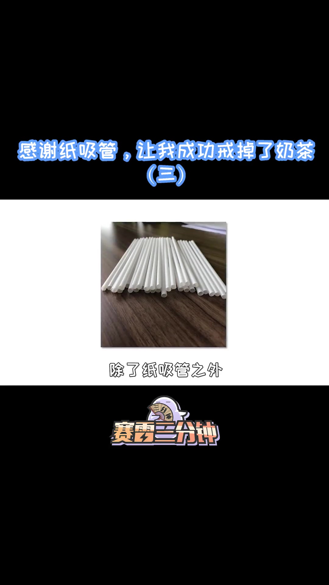 感谢纸吸管，让我成功戒掉了奶茶（3）