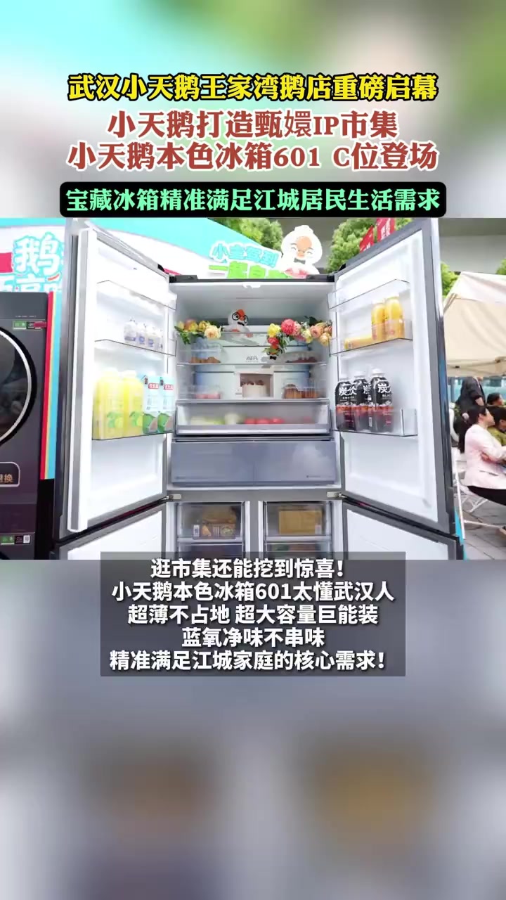 武汉甄嬛市集人气爆棚！现场C位小天鹅本色冰箱601出场！颜值实力双在线！
