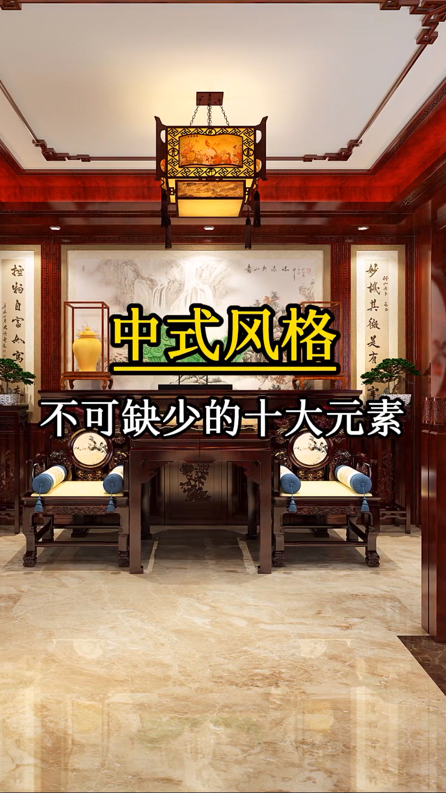 中式风格,不可缺少的十大元素!