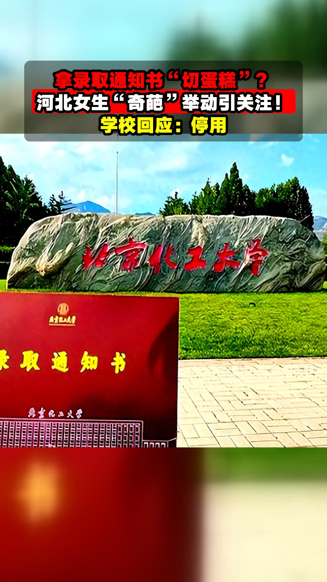 拿录取通知书“切蛋糕”?河北女生“奇葩”举动引关注!学校回应
