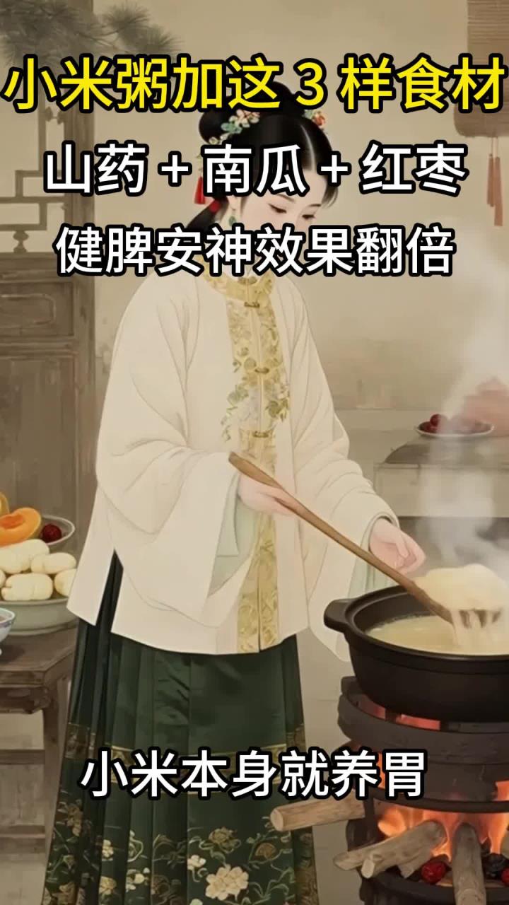小米粥加这3样食材:山药+南瓜+红枣,健脾安神效果翻倍