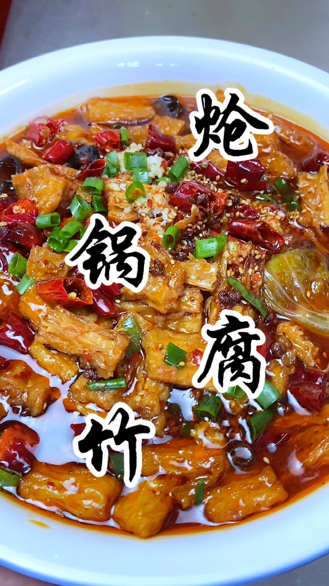 山西经典回家菜“炝锅腐竹”香辣入味,太下饭了,嘎嘎好吃