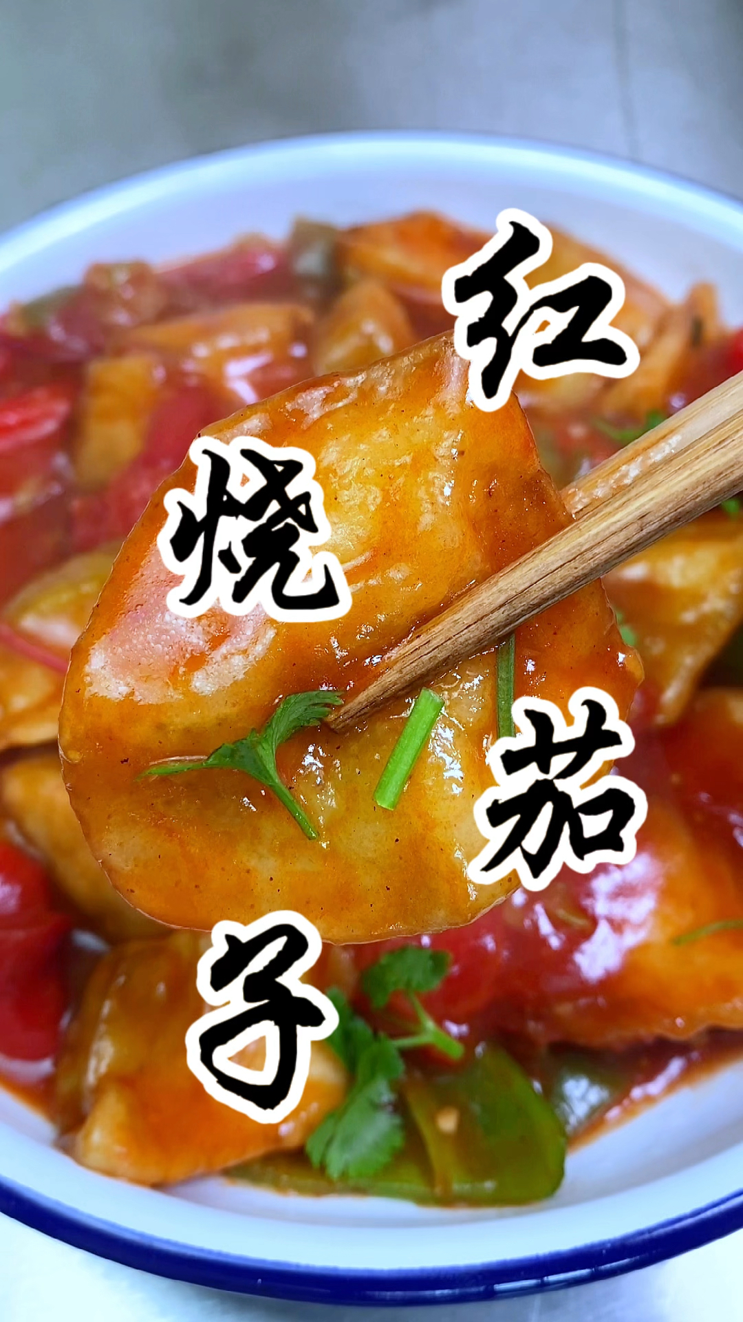 红烧茄子的家常做法,酸甜适中,看着就想吃,嘎嘎香