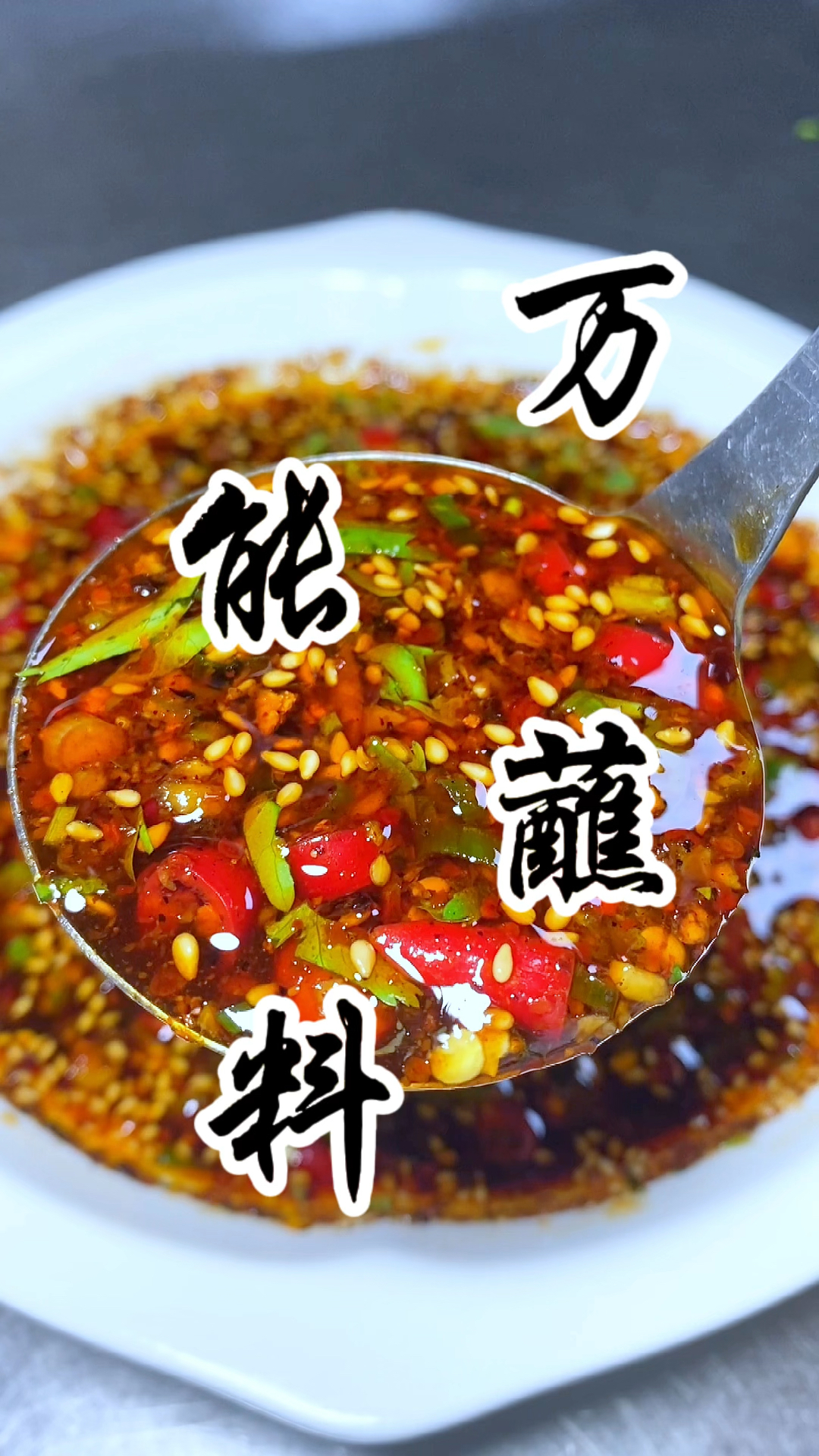 万能调料汁,拌啥都好吃,爽口开胃,嘎嘎香