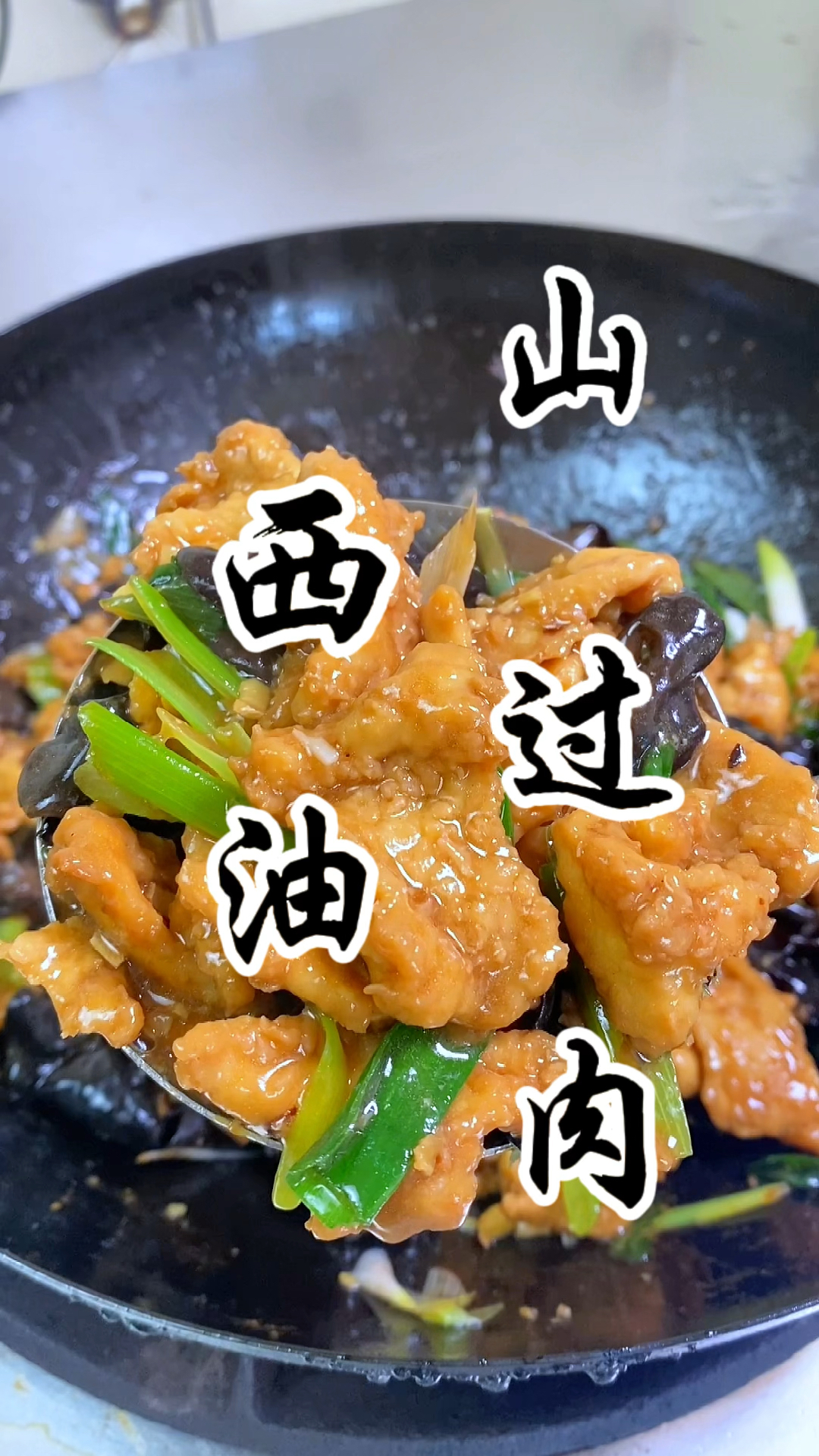 山西名菜“过油肉”咸鲜软嫩，嘎嘎好吃