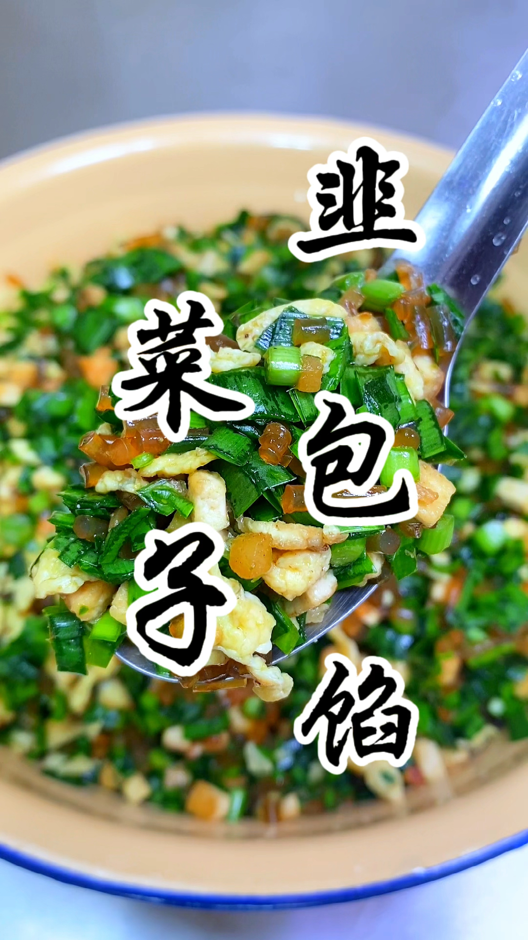 韭菜包子教程来了，味道好极了，嘎嘎香