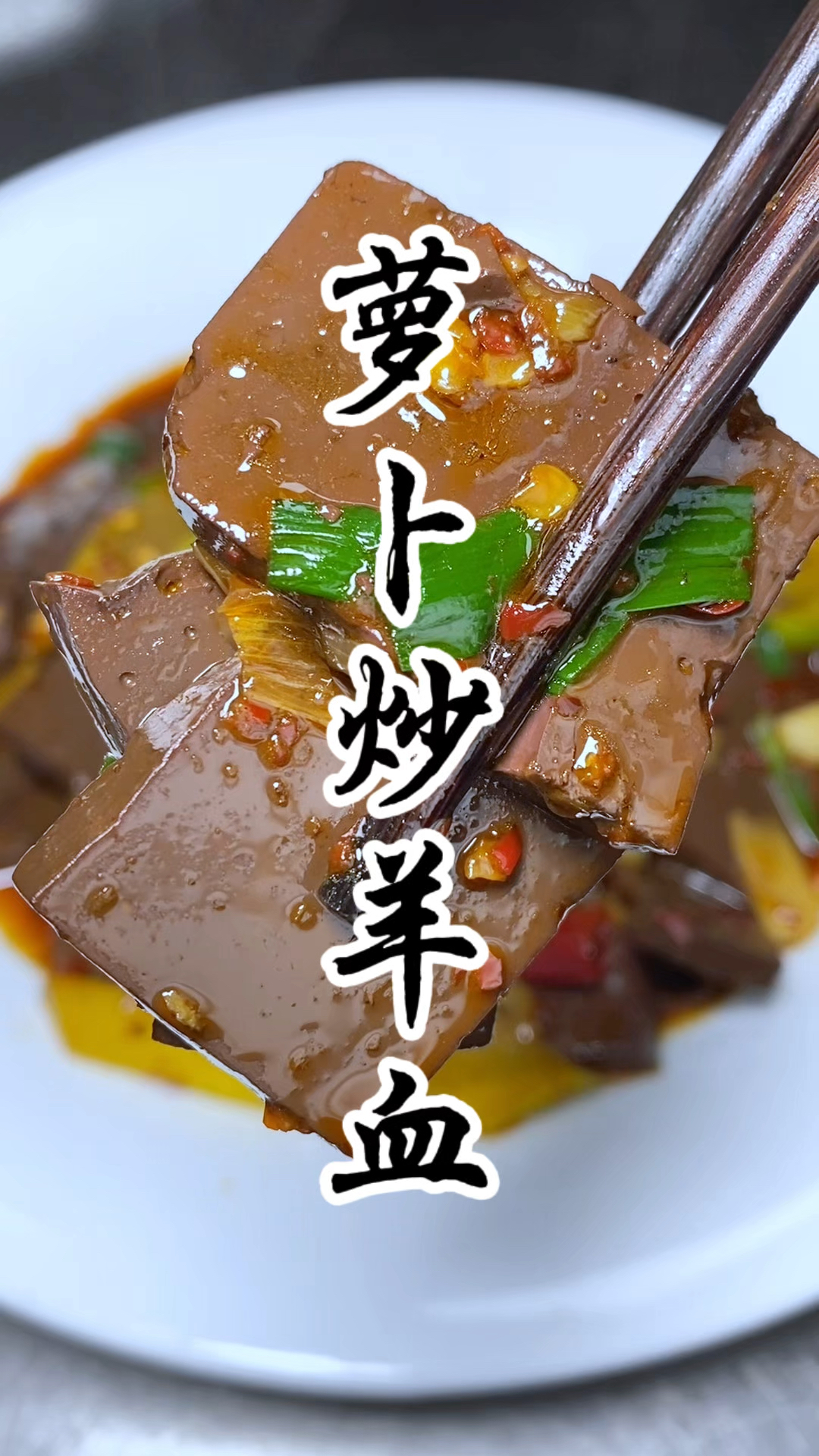 山西人冬天最喜欢吃的“萝卜炒羊血”香辣入味,下酒简直无敌了