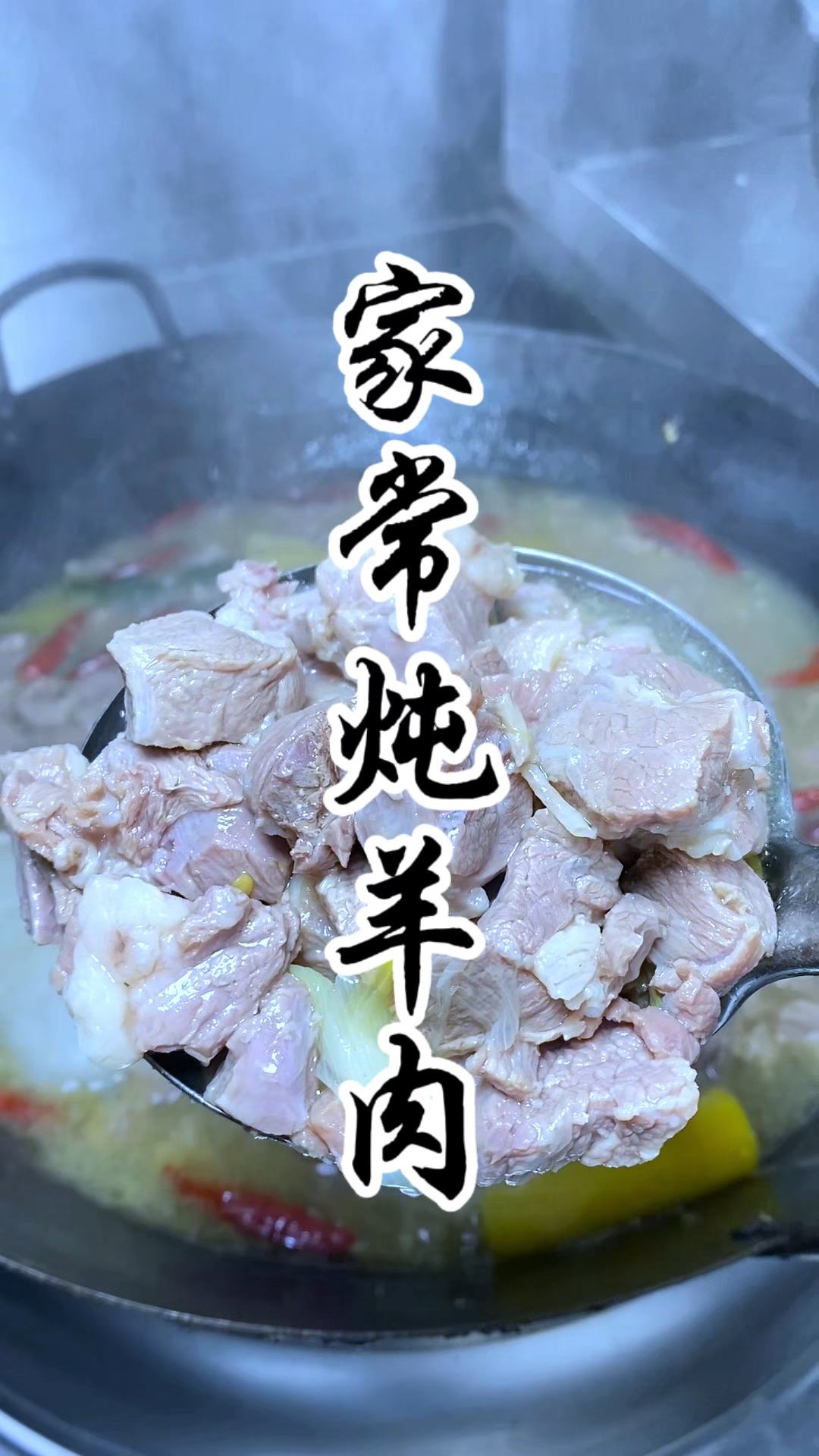 家常炖羊肉的做法,汤鲜肉嫩,没有膻味,用来做羊肉面味道一绝