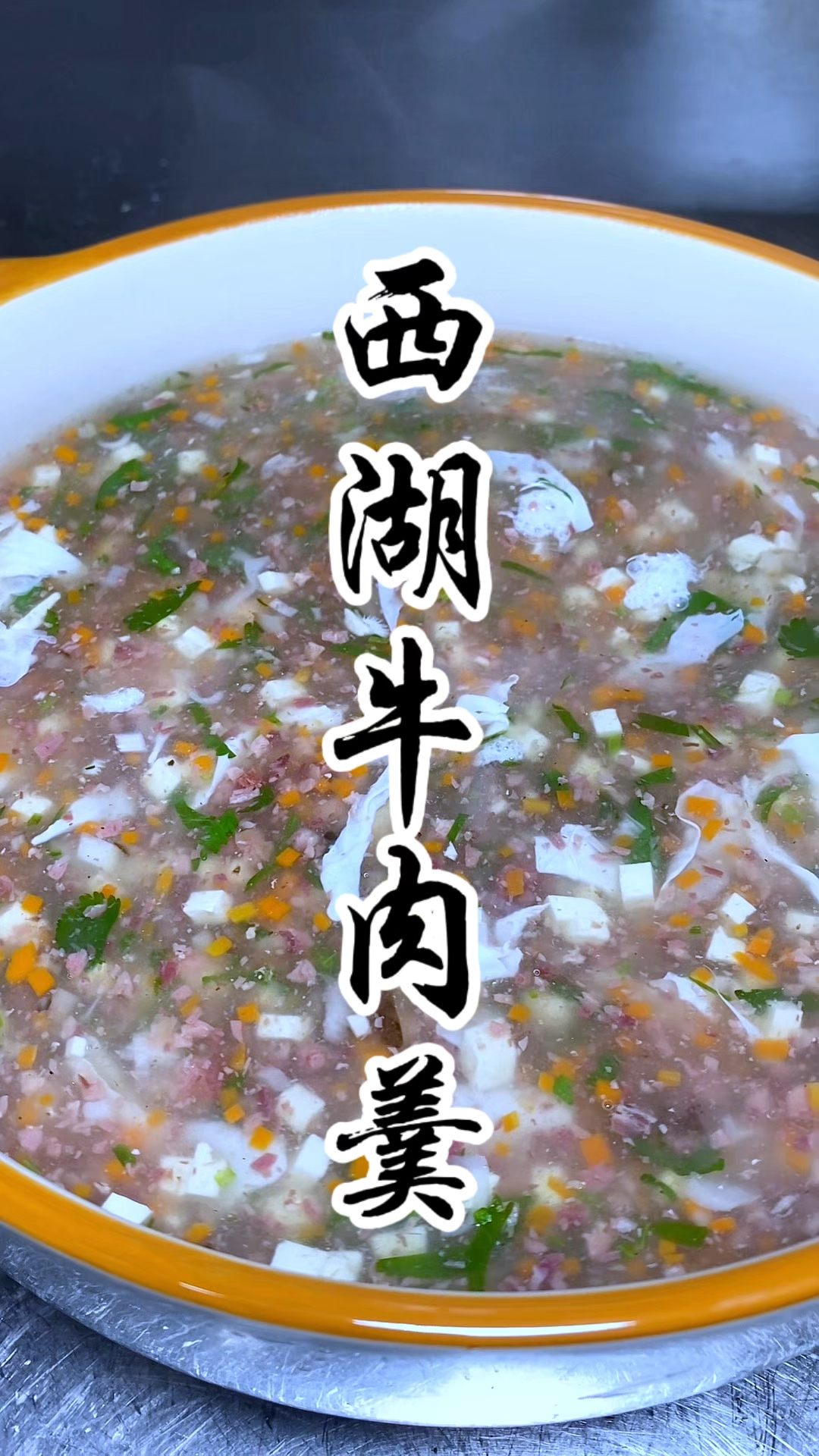 汤菜中的天花板“西湖牛肉羹”冬天来一碗，清淡爽口有营养