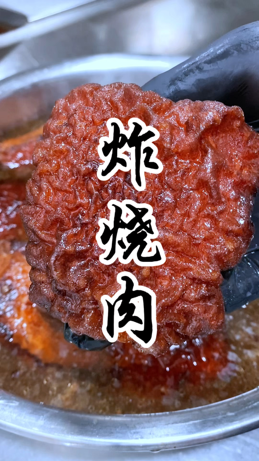 山西菜中的天花板“炸烧肉”用来做烩菜铜火锅真是一绝,肥儿不腻