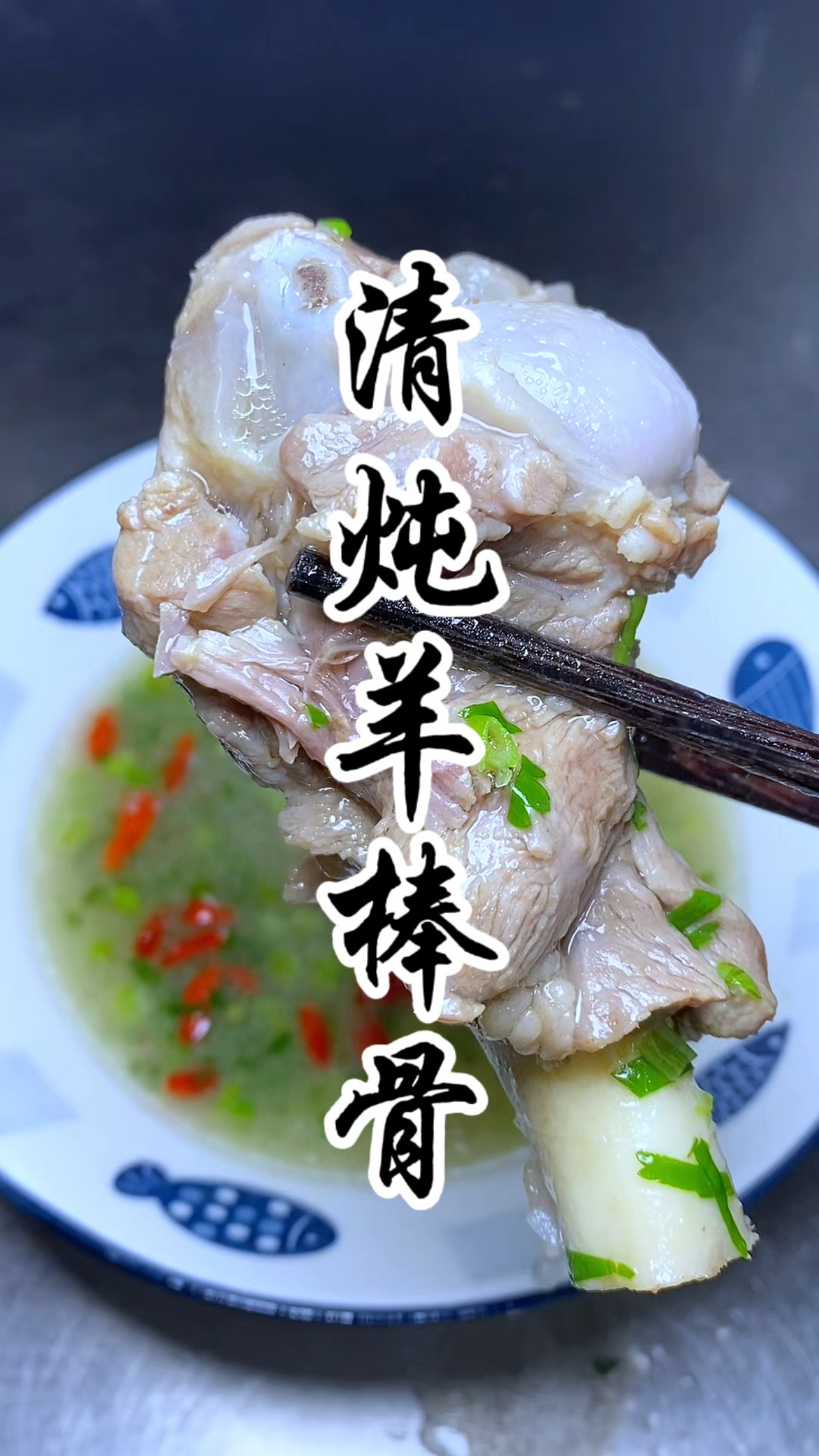 清炖羊棒骨的家常做法，肉质软嫩脱骨，汤鲜味美不膻不腥，太香了