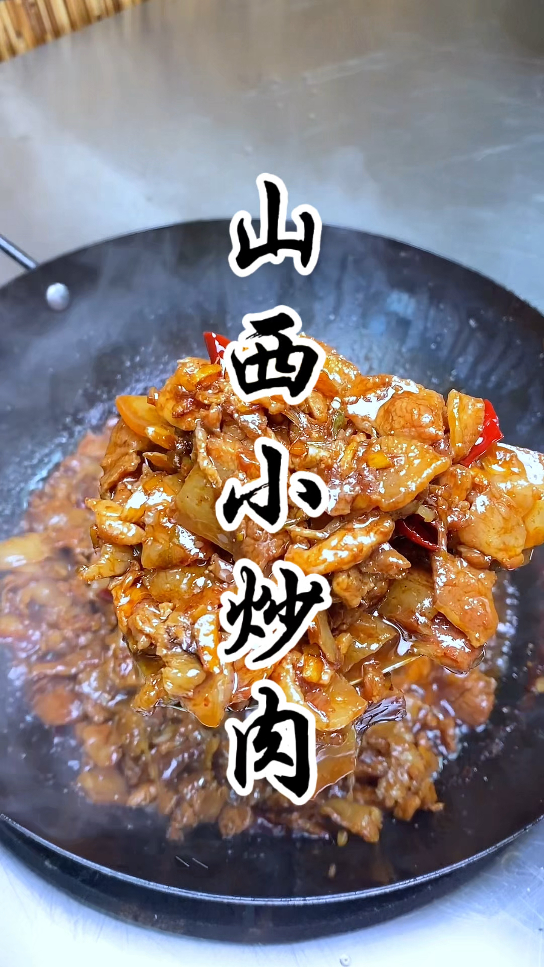 山西人爱吃的家常菜“小炒肉”搭配面条真是一绝，嘎嘎好吃
