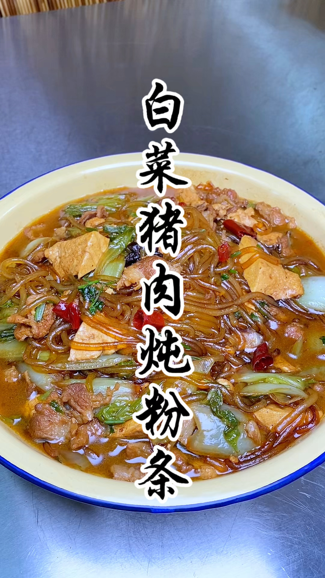 山西人爱吃的家常菜“白菜猪肉炖粉条”搭配馒头嘎嘎好吃