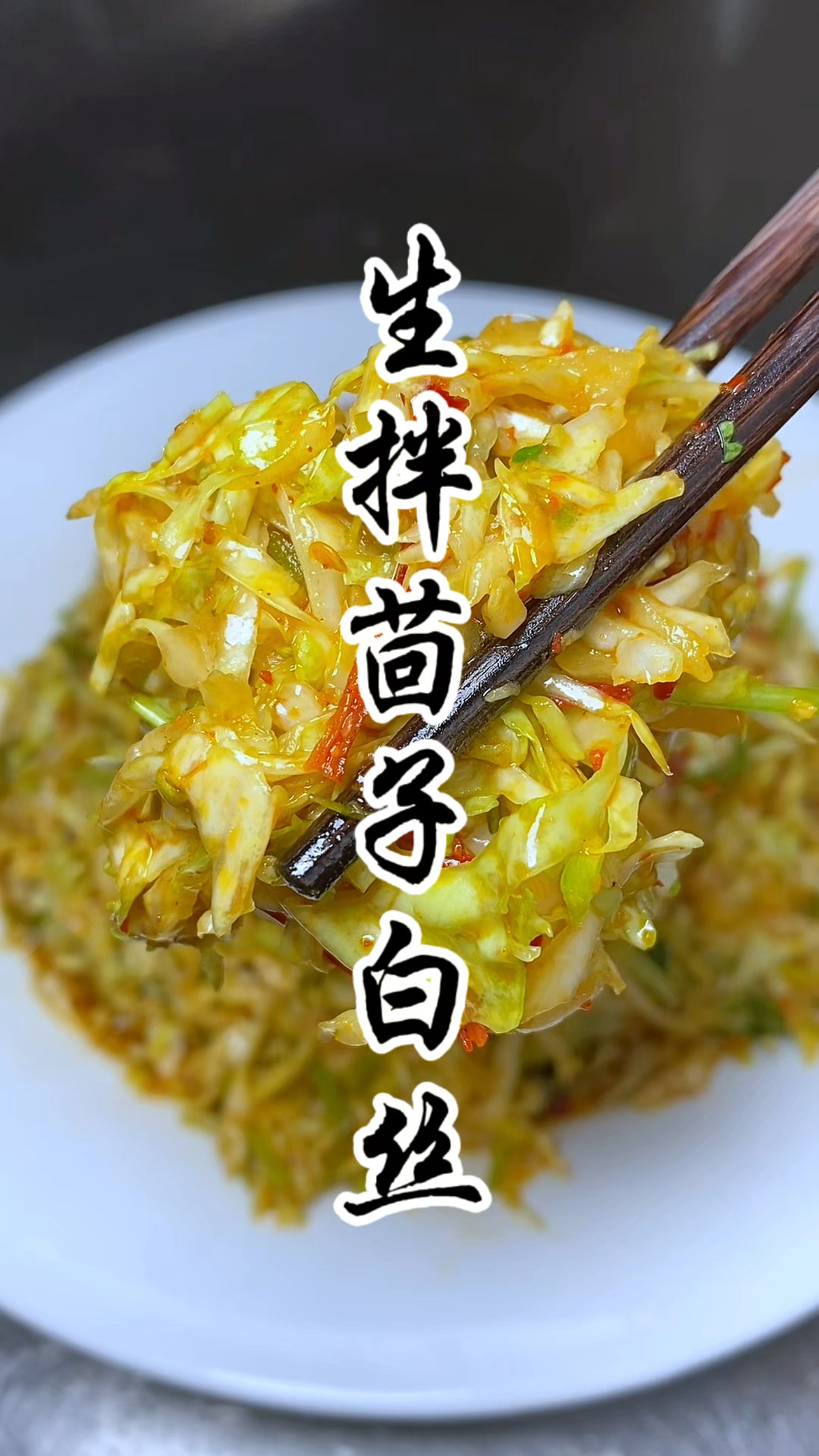 山西家常下饭菜“生拌茴子白丝”用来当作早餐晚餐特别好吃