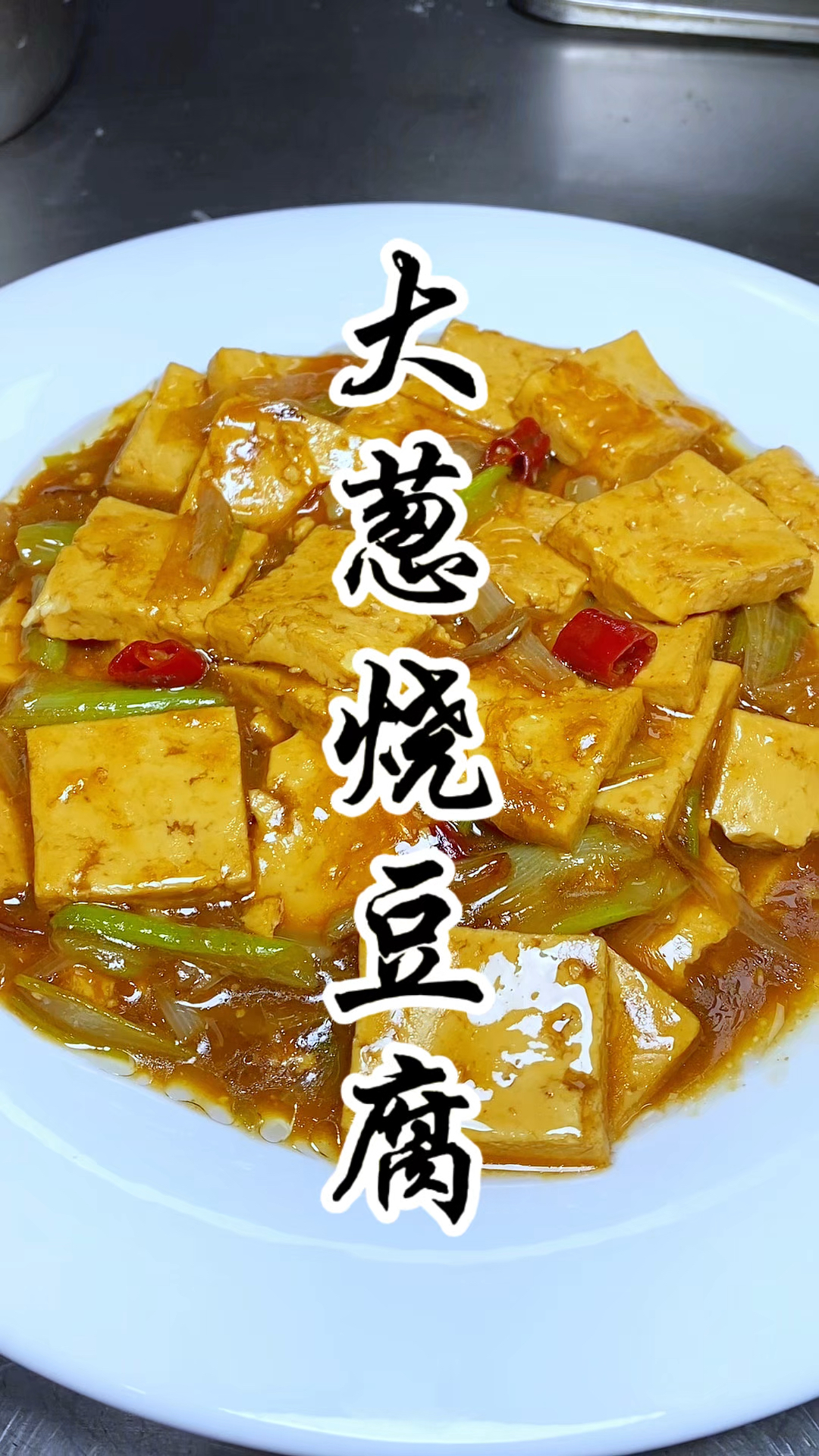 山西家常菜之一“大葱烧豆腐”也叫烧心豆腐，下酒简直无敌了