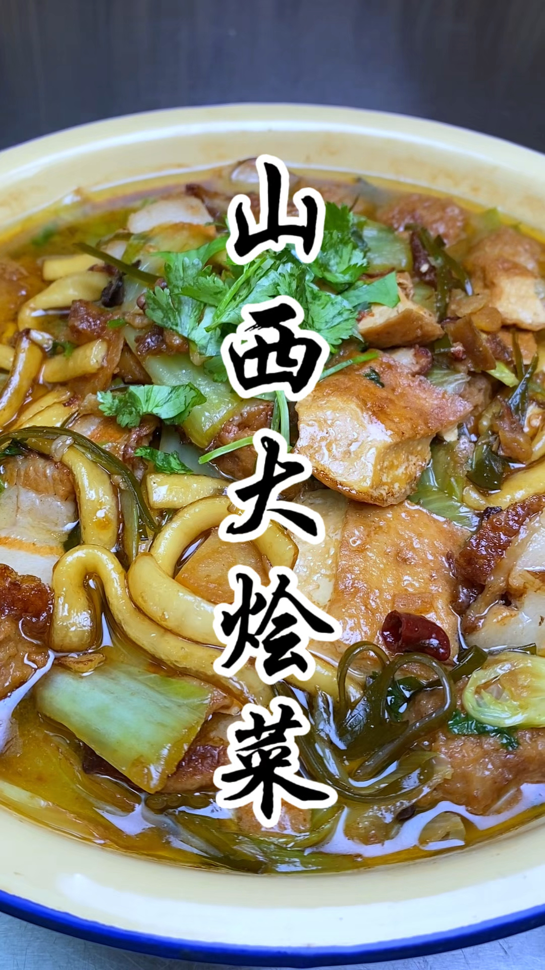 山西人爱吃的家常菜“传统大烩菜”搭配馒头嘎嘎好吃，味道一绝