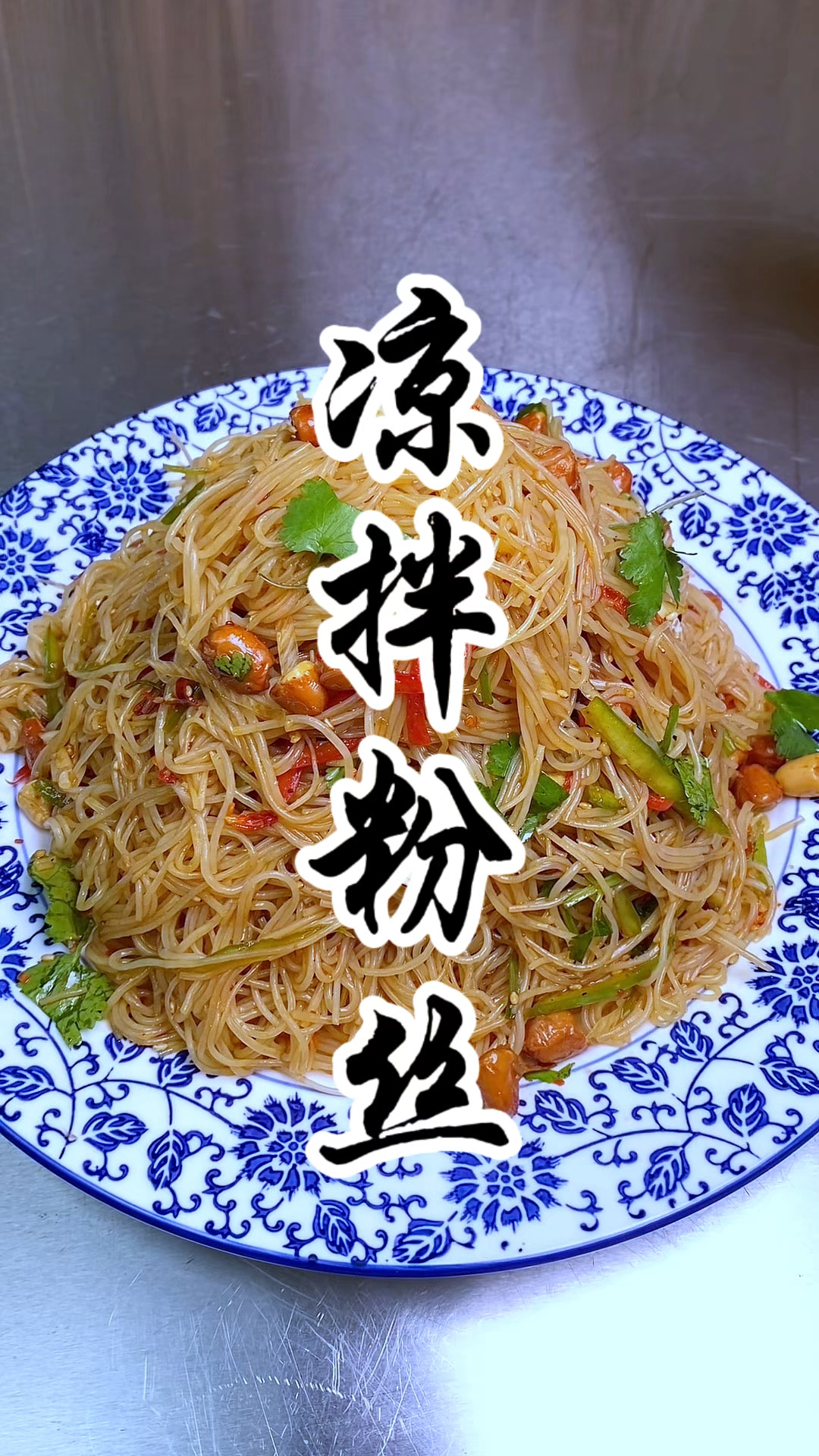 凉拌菜的天花板“凉拌粉丝”香香辣辣的，来一口太过瘾了，嘎嘎香