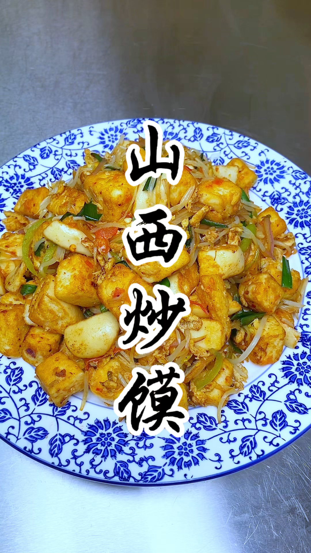 从小吃到大的山西炒馍,干香入味,简单又好吃,只有人山西才懂吧