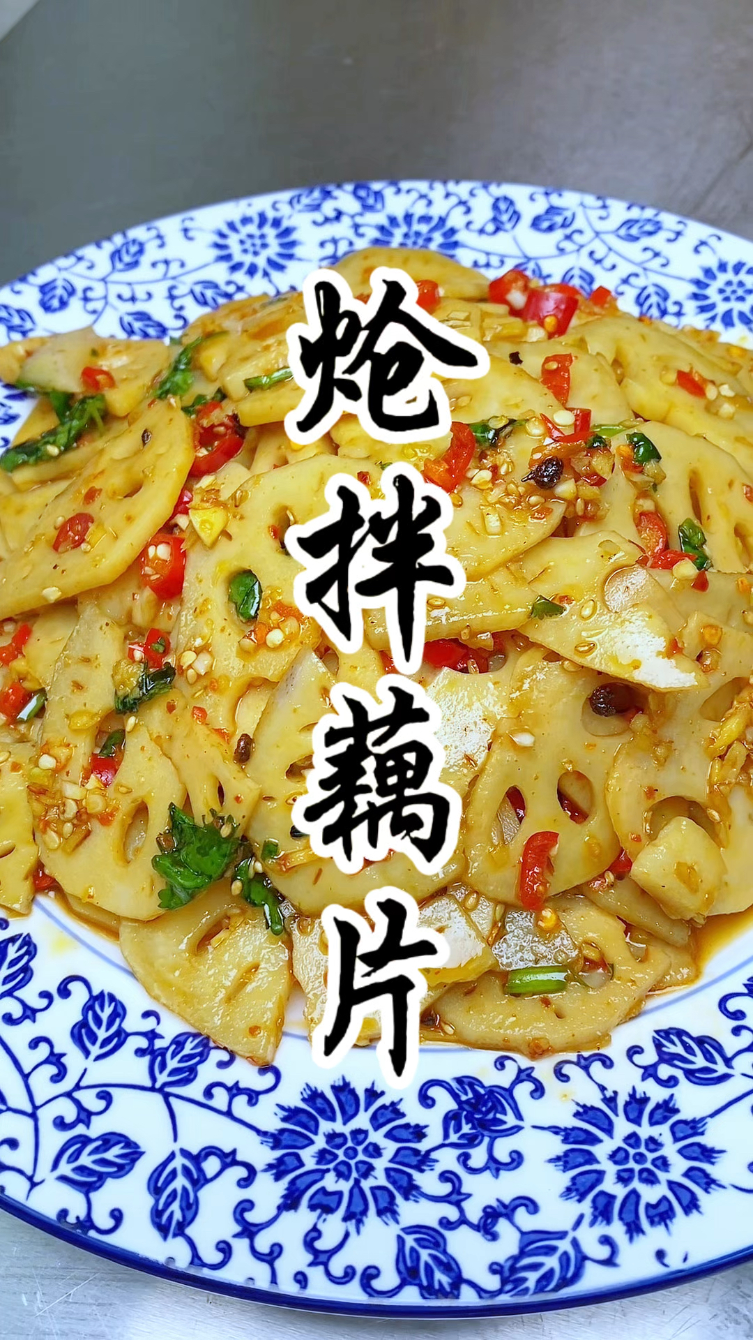 下酒菜天花板“炝拌藕片”香辣脆爽，下饭下酒简直无敌了，嘎嘎香