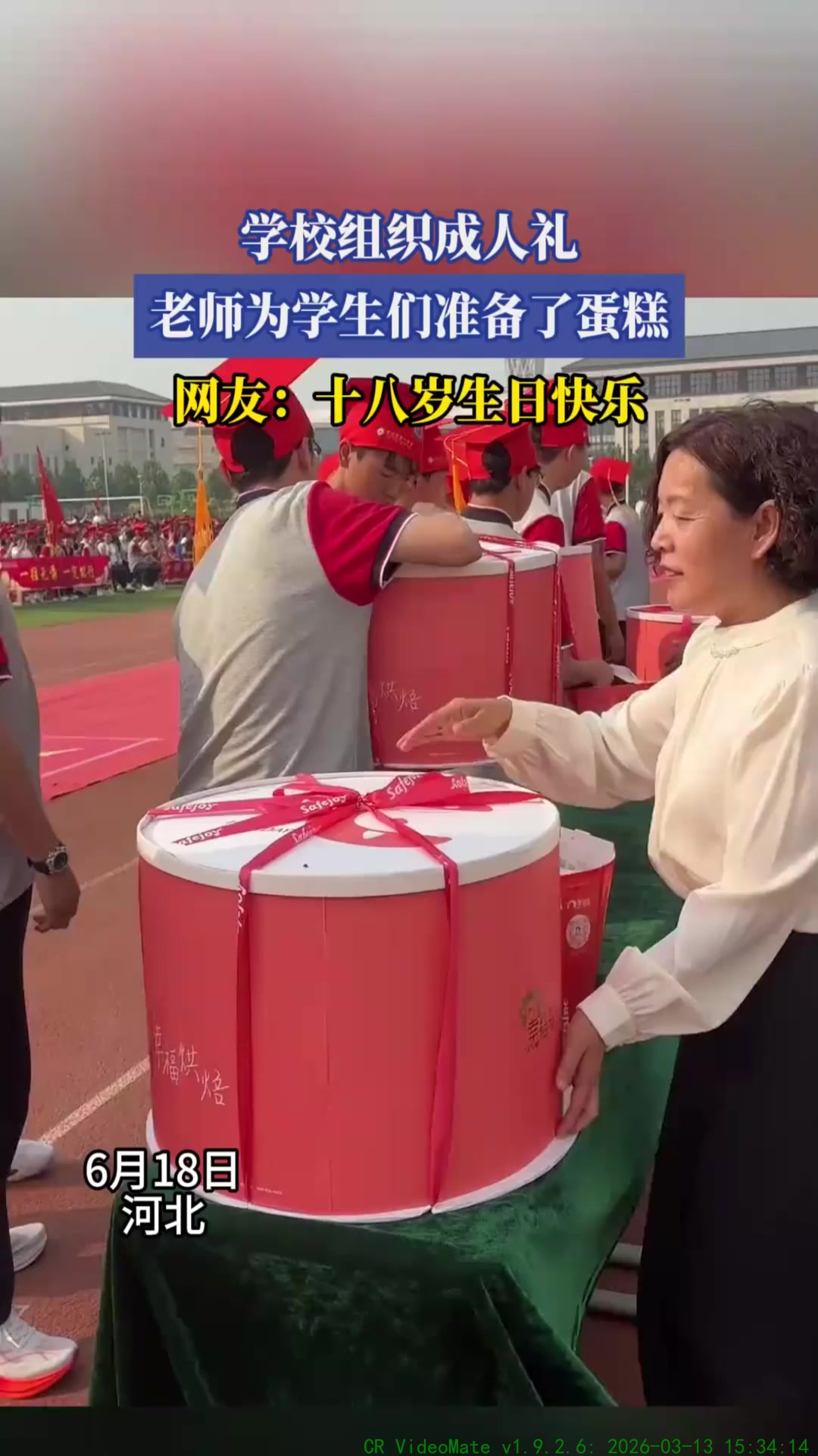 学校组织成人礼，老师为学生们准备了蛋糕，网友：十八岁生日快乐