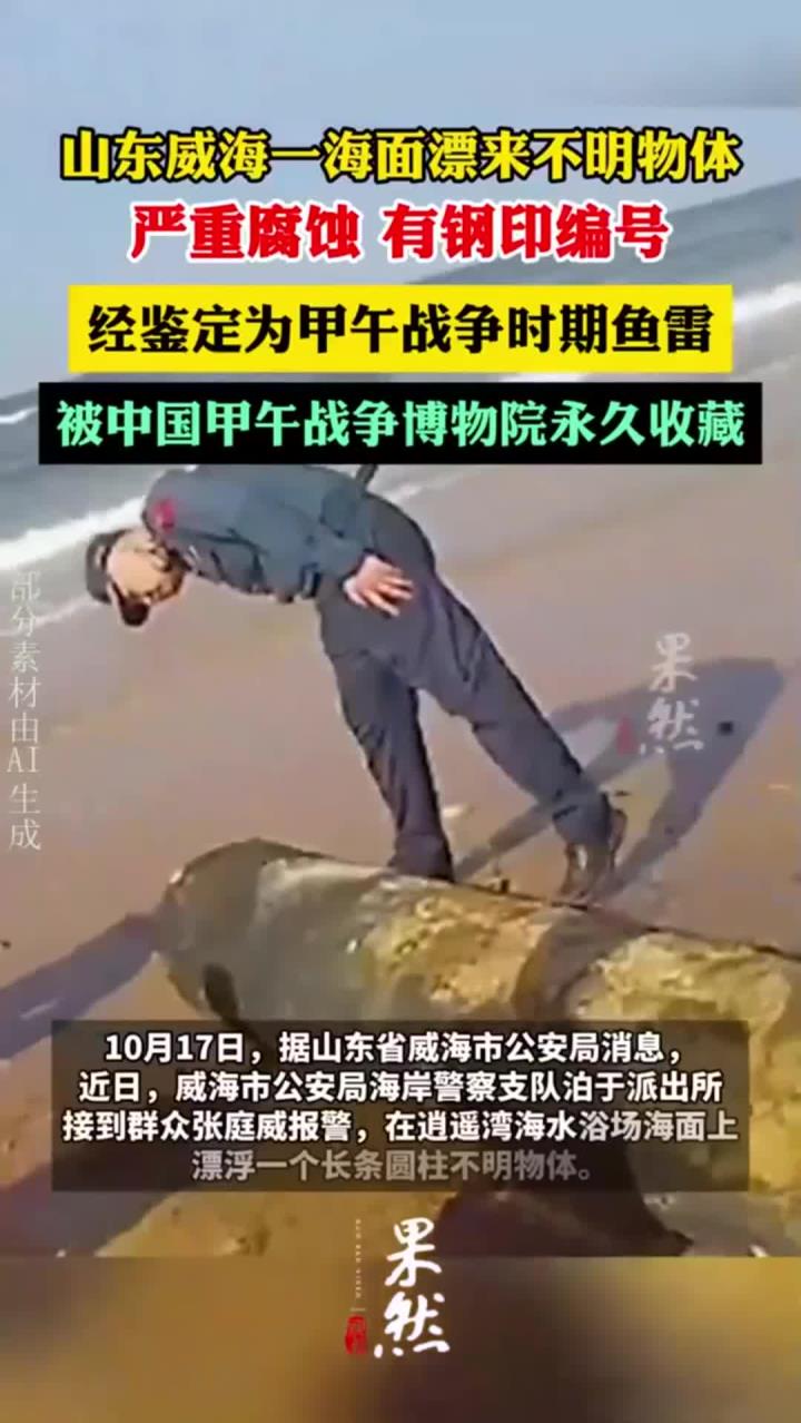 山东威海一海面漂来不明物体！经鉴定为甲午战争时期鱼雷