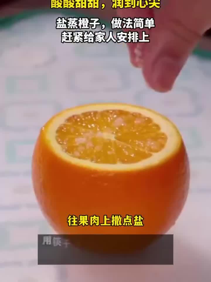 盐蒸橙子:简单几步,止咳润肺又美味!