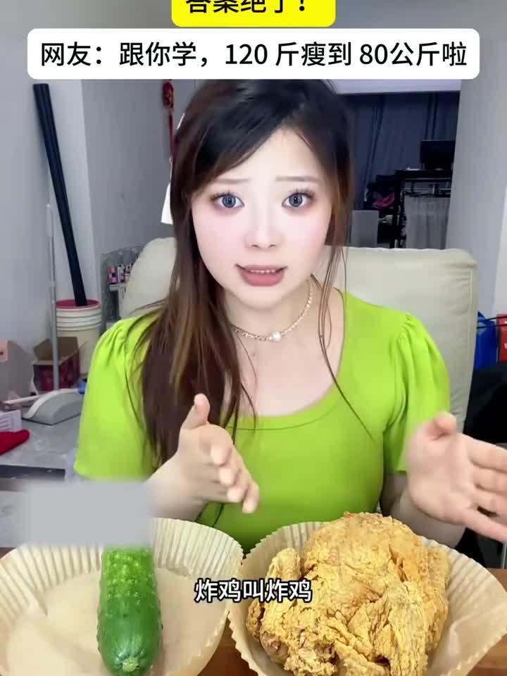 减脂选黄瓜还是炸鸡?答案可能让你意外!
