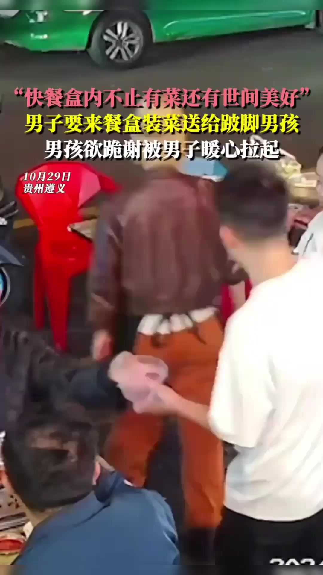 男子要来餐盒把饭菜打包送给跛脚男孩,男孩欲跪谢被男子快速拉起。暖心 温暖瞬间 正能量 感动